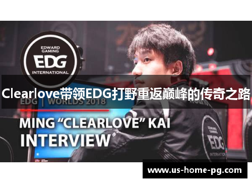 Clearlove带领EDG打野重返巅峰的传奇之路