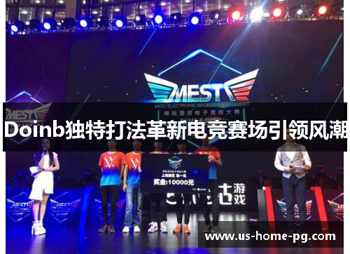 Doinb独特打法革新电竞赛场引领风潮