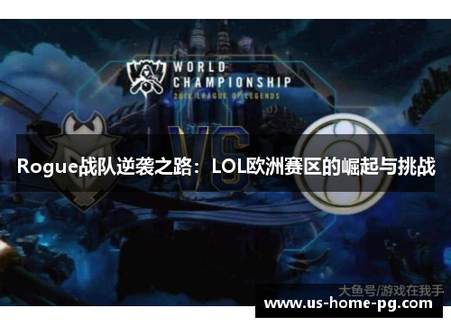 Rogue战队逆袭之路：LOL欧洲赛区的崛起与挑战