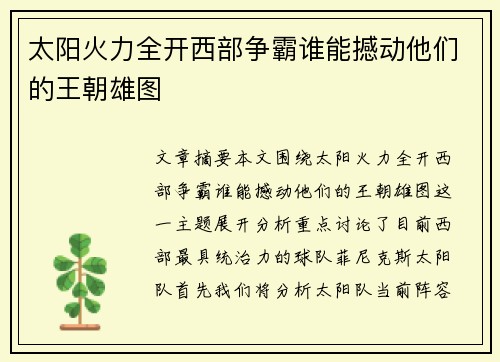 太阳火力全开西部争霸谁能撼动他们的王朝雄图