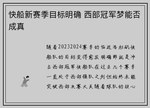 快船新赛季目标明确 西部冠军梦能否成真