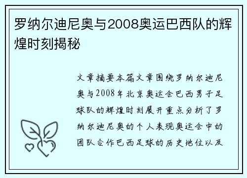 罗纳尔迪尼奥与2008奥运巴西队的辉煌时刻揭秘