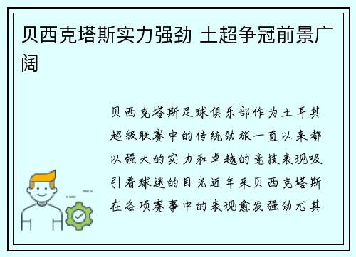 贝西克塔斯实力强劲 土超争冠前景广阔