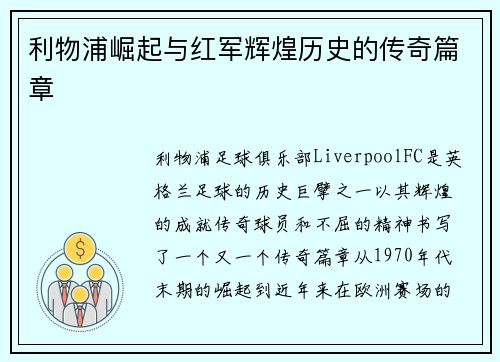 利物浦崛起与红军辉煌历史的传奇篇章