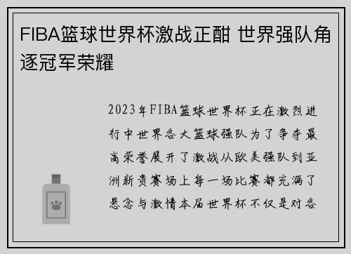 FIBA篮球世界杯激战正酣 世界强队角逐冠军荣耀