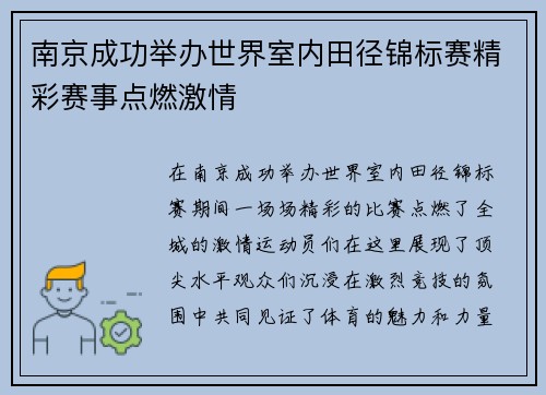 南京成功举办世界室内田径锦标赛精彩赛事点燃激情