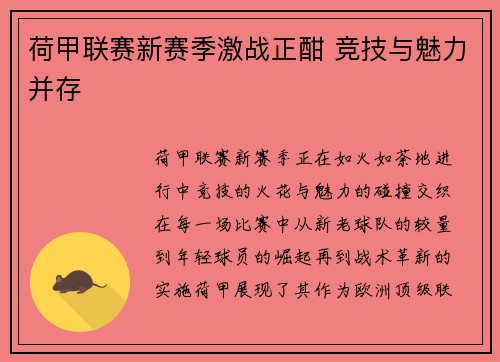 荷甲联赛新赛季激战正酣 竞技与魅力并存