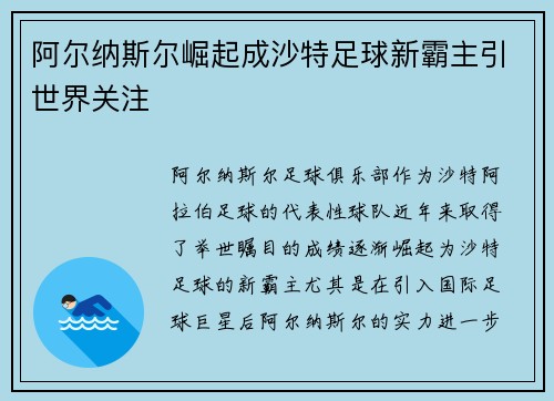阿尔纳斯尔崛起成沙特足球新霸主引世界关注