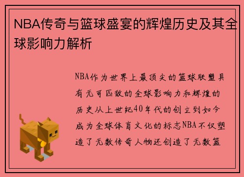 NBA传奇与篮球盛宴的辉煌历史及其全球影响力解析