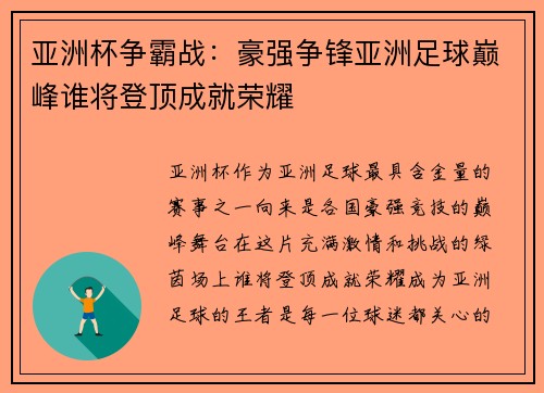 亚洲杯争霸战：豪强争锋亚洲足球巅峰谁将登顶成就荣耀