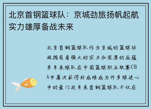 北京首钢篮球队：京城劲旅扬帆起航实力雄厚备战未来