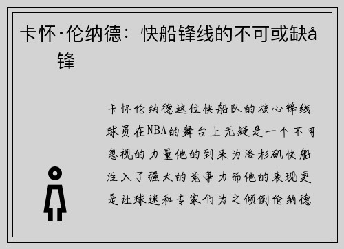 卡怀·伦纳德：快船锋线的不可或缺先锋