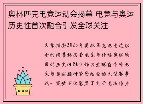 奥林匹克电竞运动会揭幕 电竞与奥运历史性首次融合引发全球关注