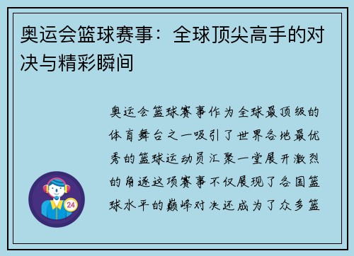 奥运会篮球赛事：全球顶尖高手的对决与精彩瞬间