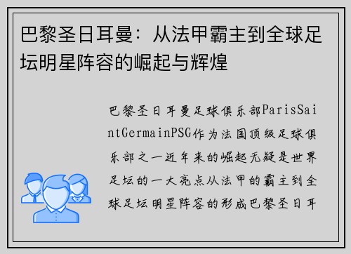 巴黎圣日耳曼：从法甲霸主到全球足坛明星阵容的崛起与辉煌
