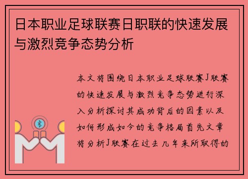 日本职业足球联赛日职联的快速发展与激烈竞争态势分析
