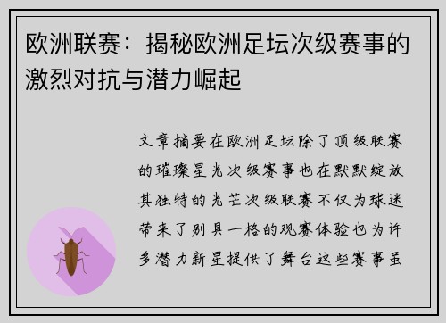 欧洲联赛：揭秘欧洲足坛次级赛事的激烈对抗与潜力崛起