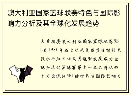 澳大利亚国家篮球联赛特色与国际影响力分析及其全球化发展趋势