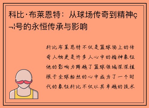 科比·布莱恩特：从球场传奇到精神符号的永恒传承与影响