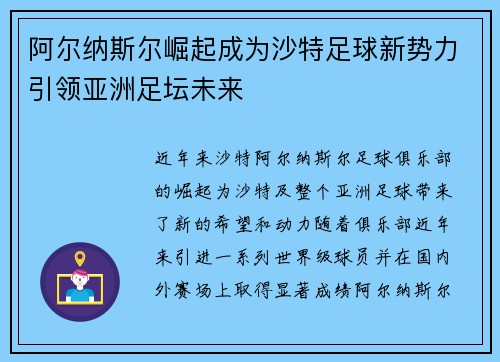 阿尔纳斯尔崛起成为沙特足球新势力引领亚洲足坛未来