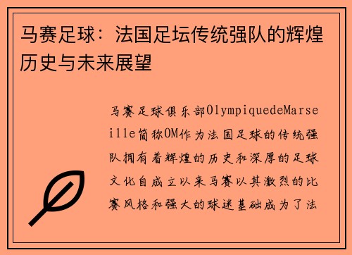 马赛足球：法国足坛传统强队的辉煌历史与未来展望