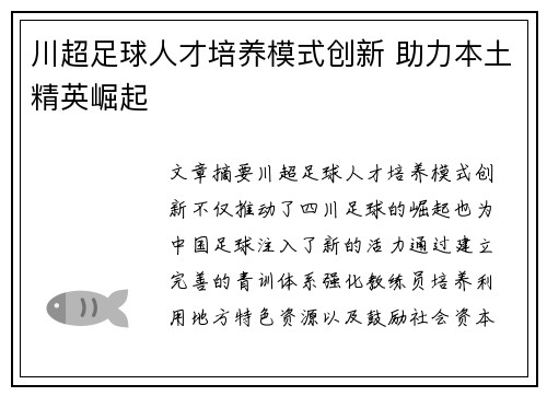 川超足球人才培养模式创新 助力本土精英崛起