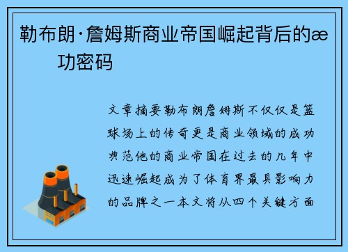 勒布朗·詹姆斯商业帝国崛起背后的成功密码