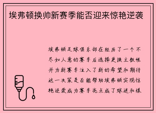埃弗顿换帅新赛季能否迎来惊艳逆袭