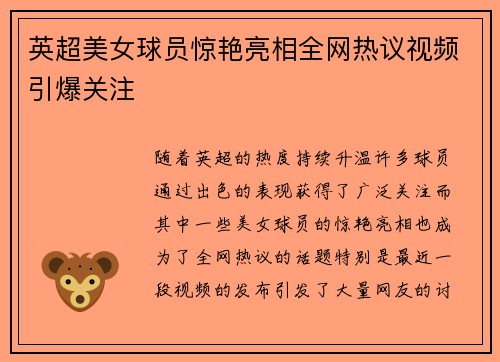 英超美女球员惊艳亮相全网热议视频引爆关注