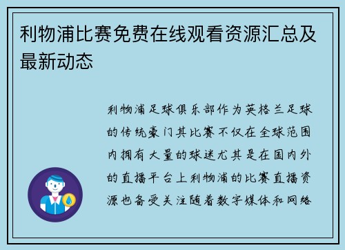 利物浦比赛免费在线观看资源汇总及最新动态
