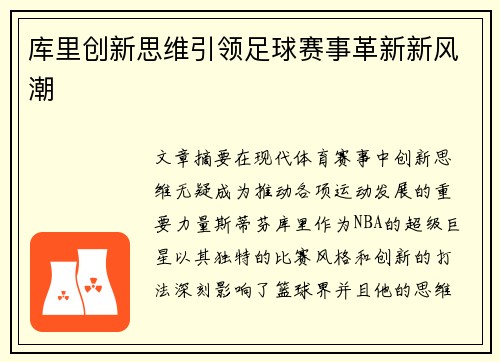 库里创新思维引领足球赛事革新新风潮