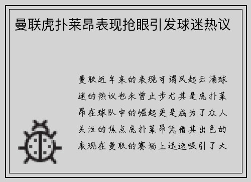 曼联虎扑莱昂表现抢眼引发球迷热议