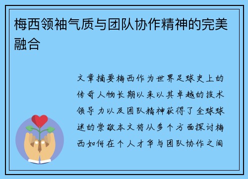 梅西领袖气质与团队协作精神的完美融合