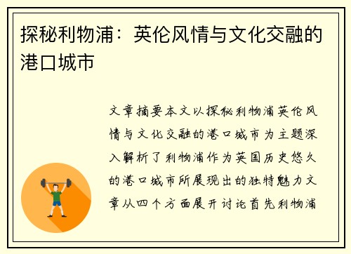 探秘利物浦：英伦风情与文化交融的港口城市