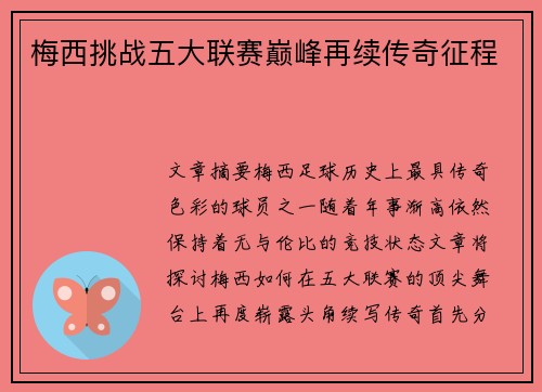 梅西挑战五大联赛巅峰再续传奇征程