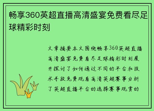畅享360英超直播高清盛宴免费看尽足球精彩时刻