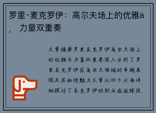 罗里·麦克罗伊：高尔夫场上的优雅与力量双重奏