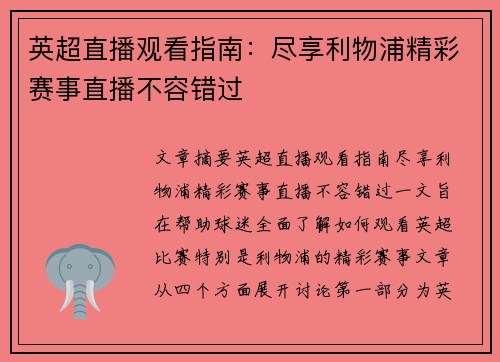 英超直播观看指南：尽享利物浦精彩赛事直播不容错过