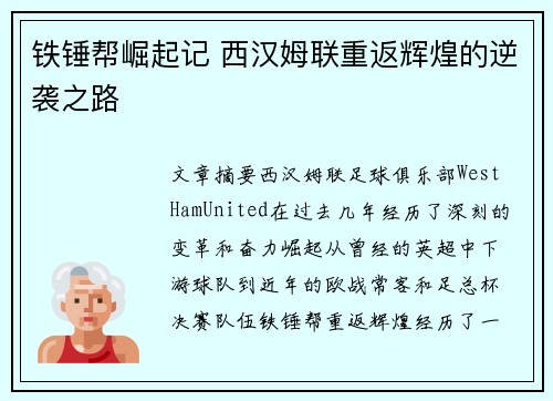 铁锤帮崛起记 西汉姆联重返辉煌的逆袭之路