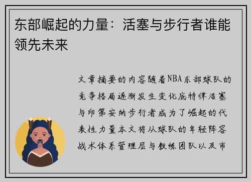 东部崛起的力量：活塞与步行者谁能领先未来