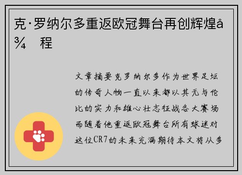 克·罗纳尔多重返欧冠舞台再创辉煌征程