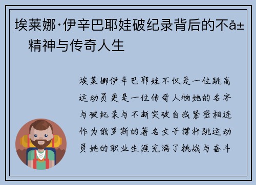 埃莱娜·伊辛巴耶娃破纪录背后的不屈精神与传奇人生