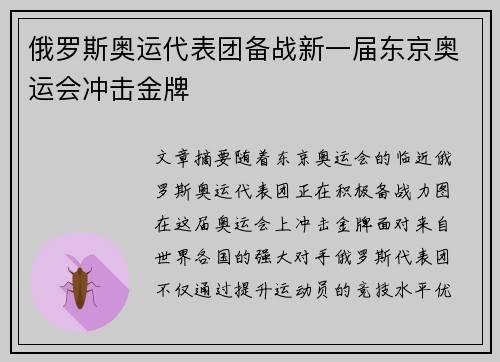 俄罗斯奥运代表团备战新一届东京奥运会冲击金牌