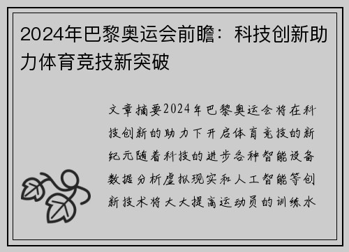 2024年巴黎奥运会前瞻：科技创新助力体育竞技新突破