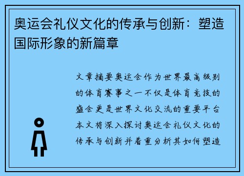 奥运会礼仪文化的传承与创新：塑造国际形象的新篇章