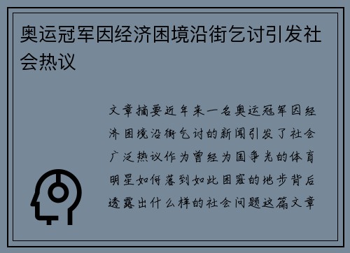 奥运冠军因经济困境沿街乞讨引发社会热议