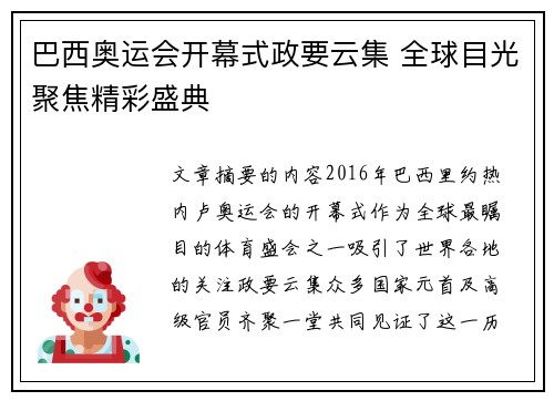 巴西奥运会开幕式政要云集 全球目光聚焦精彩盛典