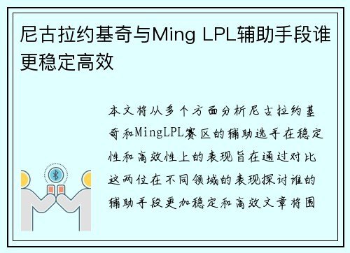 尼古拉约基奇与Ming LPL辅助手段谁更稳定高效