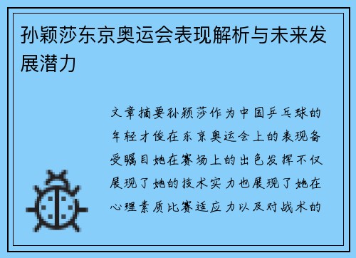 孙颖莎东京奥运会表现解析与未来发展潜力