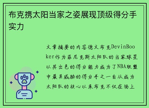 布克携太阳当家之姿展现顶级得分手实力